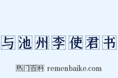 与池州李使君书是什么意思的图片